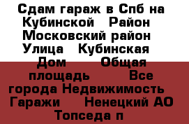 Сдам гараж в Спб на Кубинской › Район ­ Московский район › Улица ­ Кубинская › Дом ­ 3 › Общая площадь ­ 18 - Все города Недвижимость » Гаражи   . Ненецкий АО,Топседа п.